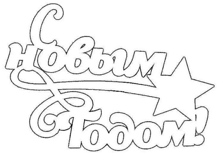 Lettrage - Pochoirs du Nouvel An 2021